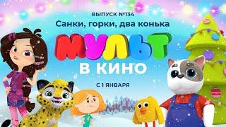 Мульт в кино - Санки, горка, два конька - Выпуск 134