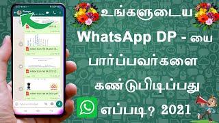 How to know who viewed my whatsapp profile picture tamil || whatsapp Dp Visitors 2021 ||