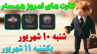 کارت های امروز همستر در تاریخ شنبه 10 شهریور و یکشنبه 11 شهریور