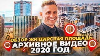 Москва Обзор ЖК Царская площадь(Архивное видео) 2020 год начало пандемии и рынок Недвижимости, Цены
