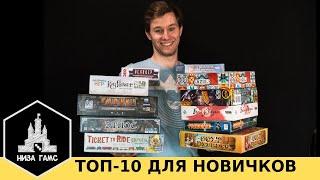 10 лучших настольных игр для НОВИЧКОВ. С чего начать?