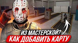 КС 2 КАК ДОБАВИТЬ КАРТУ ИЗ МАСТЕРСКОЙ? как сыграть в карту из мастерской в кс 2?