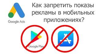 Как исключить мобильные приложения в рекламе Google Ads (для КМС)