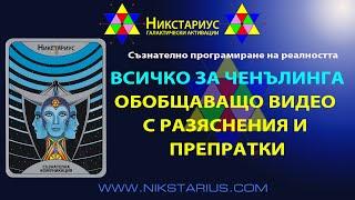 ВСИЧКО ЗА ЧЕНЪЛИНГА - РАЗЯСНЕНИЯ, ДЕТАЙЛИ И ПРЕПРАДКИ - КАК ДА ГО ПРАВЯ И КАК ДА СЕ ЗАЩИТЯ? 239