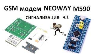 STM32 GSM модем M590 прием-передача по USART