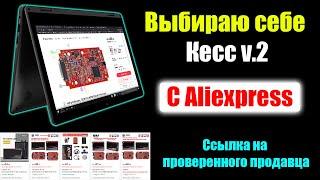  Покупка Kess v.2 5.017 с Алиэкспресс. Евроклон - RED PCB - Фабричный. Проверенный продавец.