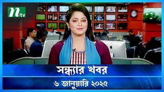 🟢 সন্ধ্যার খবর | Shondhar Khobor | ০৬ জানুয়ারি ২০২৫ | NTV Latest News Bulletin | NTV News