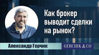 ️ Как выводятся сделки на рынок? Как устроена работа брокера? Александр Герчик.