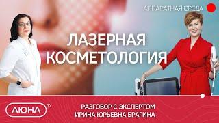 ЛАЗЕРНАЯ КОСМЕТОЛОГИЯ: разговор с экспертом. Наталия Баховец и Ирина Брагина.