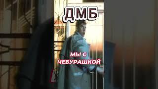 ДМБ - МЫ С ЧЕБУРАШКОЙ.