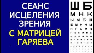 Матрица Гаряева и Сеанс восстановления зрения