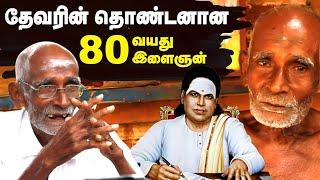 தேவர் சொன்ன அந்த ஒரு வார்த்தை.. 80 வயது தொண்டனின் கதை | Muthuramalinga Devar