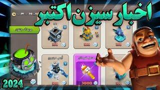 جدیدترین اخبار کلش آف کلنز جزییات سیزن اکتبر 2024 کلش New Clash Of Clans News