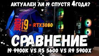 Апгрейд 4 года спустя, i9 9900K + rtx 3080, сравнение i9 9900k vs r5 5600 vs r9 5900x