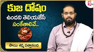 What Is Kuja Dosha? || Signs Of Kuja Dosha || Kuja Dosha Remedies In Telugu || Dattananda || SS