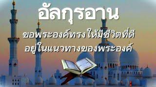 เปิดฟังการอ่านนี้ | อัลกุรอาน "ขอให้มีชีวิตที่ดี"อยู่ในแนวทางของอัลลอฮ #shahiran