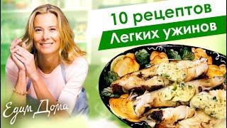 Рецепты легких и вкусных блюд на ужин от Юлии Высоцкой — «Едим Дома»