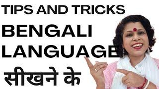 Bengali Language Learning Tips and Tricks I Best Way To Learn Bengali Language I Koli's Study Corner