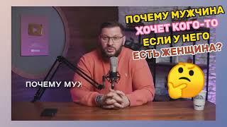 Почему мужчина хочет еще кого-то, если у него есть женщина? #измена#мужчина #маркбартон