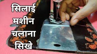 सिलाई मशीन चलाना सीखें !!! silai machine Kaise Chalaye !!!