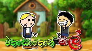 මහසොහොන් ලේ - Sinhala dubbed cartoon | dubbing cartoon | Sl Animation Studio