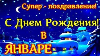 С днем рождения в январе! Поздравление С Днем Рождения в Январе!