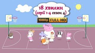 Свинка Пеппа УКРАЇНСЬКОЮ Серії 1-4/Сезон 4 (FullHD1080)