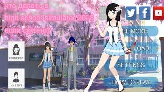 |• что делать, если скучно в high school simulator 2018? •|  |• Mashweider •|