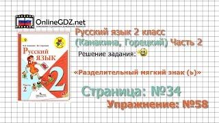 Страница 34 Упражнение 58 «Разделительный...» - Русский язык 2 класс (Канакина, Горецкий) Часть 2