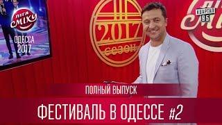 Полный выпуск Лиги Смеха 2017 - третий фестиваль в Одессе, часть 2 |  24 февраля