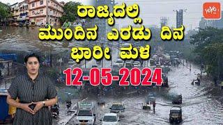 Karnataka Rain News Today : 12-05-2024 | Current weather news in Kannada | YOYO TV Kannada