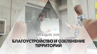 Онлайн курс обучения «Благоустройство и озеленение территорий»