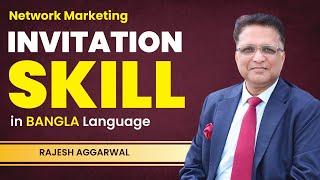 Ep : 120 : Network Marketing Invitation Skill in BANGLA Language || Rajesh Aggarwal