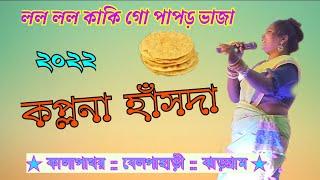 Lolo Lolo Kaki go Papor Vaja || Kalpana Hansda || New Santali Stage Fansan video_2022