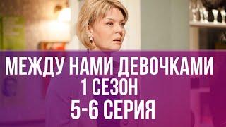 СЕМЕЙНАЯ САГА! НЕ ОТОВРАТЬСЯ! СЕРИАЛ | МЕЖДУ НАМИ ДЕВОЧКАМИ | 1 СЕЗОН | 5-6 СЕРИЯ. РУССКИЕ СЕРИАЛЫ!