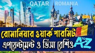 Romania work permit | appointment update | Visa ratio for Bangladeshi | রোমানিয়ার ভিসা রেশিও ৯৮%