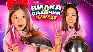 ВИЛКА или ПАЛОЧКИ ! ЧЕЛЛЕНДЖ с Maria OMG