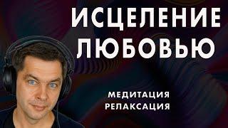 Медитация ИСЦЕЛЕНИЕ ЛЮБОВЬЮ. Аудио медитация Ютуб смотреть бесплатно