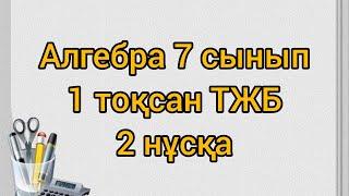 Алгебра 7 сынып ТЖБ 1 тоқсан 2 нұсқа