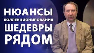 Нюансы коллекционирования. Шедевры рядом | Нумизматика