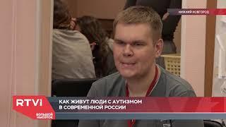 Как живут люди с аутизмом в России - сюжет RTVI