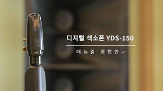 야마하 디지털 색소폰 YDS-150 공식 매뉴얼 영상 총집합!│YDS-150 zip 