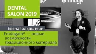 DENTAL SALON 2019 - лекция Елены Гольдштейн «Emdogain® - новые возможности традиционного материала»