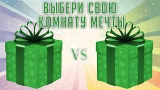 CHOOSE YOUR GIFT  CHOOSE YOUR DREAM ROOM| Выбирашки  ВЫБЕРИ СВОЮ КОМНАТУ МЕЧТЫ