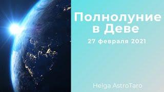 Полнолуние в Деве  27 февраля 2021 года | Helga AstroTaro