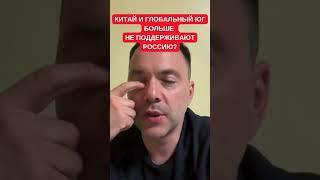 Из РФ не получился бультерьер: Арестович рассказал, как Россия разочаровала Глобальный Юг и Китай