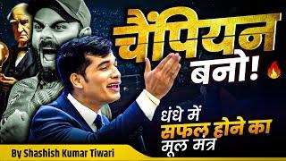  चैंपियन बनो | 4 Types of Attitude in Business | SKT | Shashish Kumar Tiwari