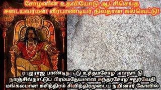 சடையவர்ம வீரபாண்டியர் நிலதான கல்வெட்டு #pandya #kanniyakumari #trending #history #subscribe #viral