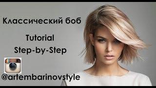 СТРИЖКА ВОЛОС  КЛАССИЧЕСКИЙ БОБ  КАК СТРИЧЬ Haircut Tutorial