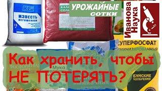 Полезно знать. Хранение удобрений зимой. Как хранить, чтобы не потерять?